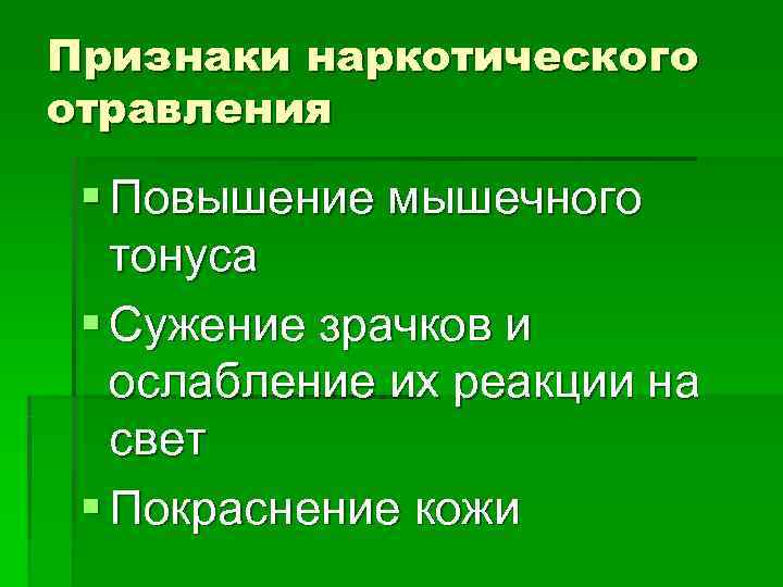 Признаки наркотического отравления  § Повышение мышечного  тонуса § Сужение зрачков и 