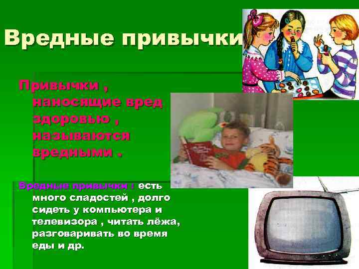 Вредные привычки.  Привычки ,  наносящие вред  здоровью ,  называются 