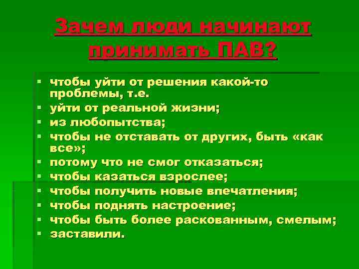  Зачем люди начинают принимать ПАВ? § чтобы уйти от решения какой-то  проблемы,