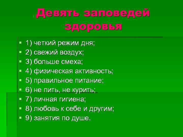   Девять заповедей  здоровья §  1) четкий режим дня; § 