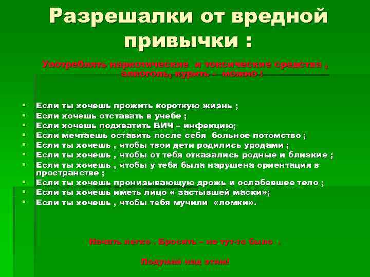  Разрешалки от вредной  привычки :  Употреблять наркотические и токсические средства ,