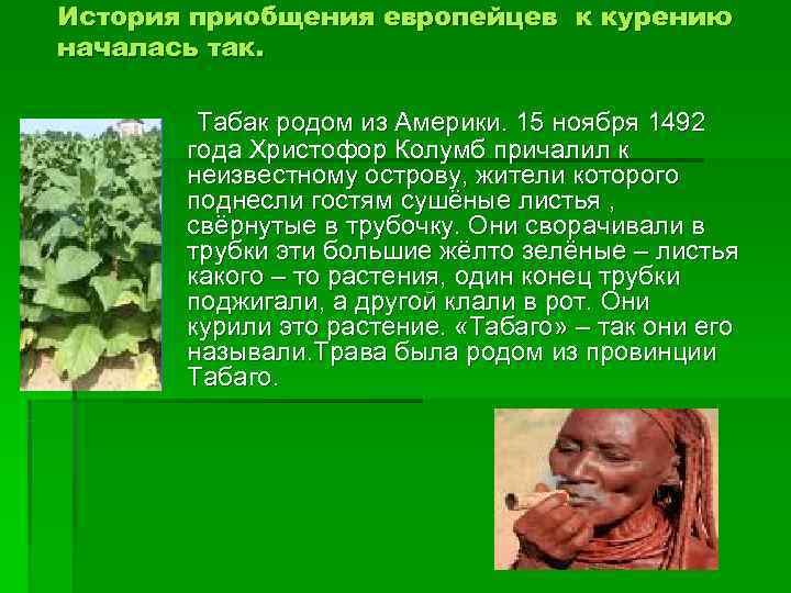 История приобщения европейцев к курению началась так.  Табак родом из Америки. 15 ноября