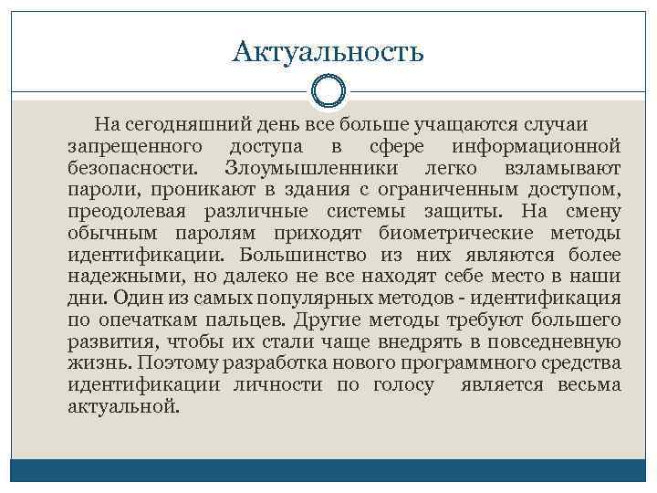 Актуальность На сегодняшний день все больше учащаются случаи запрещенного доступа в сфере информационной безопасности.