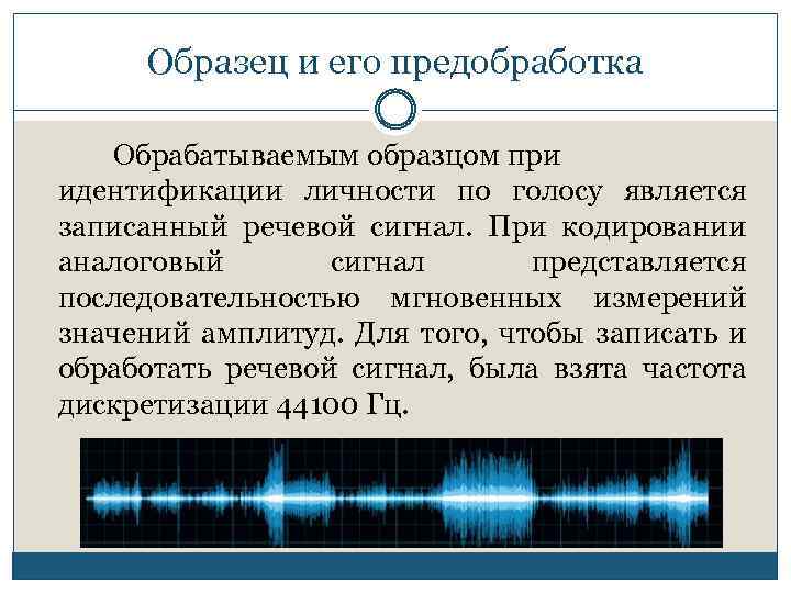 Идентификация по голосу. Предобработка сигналов. Методы предобработки голоса.