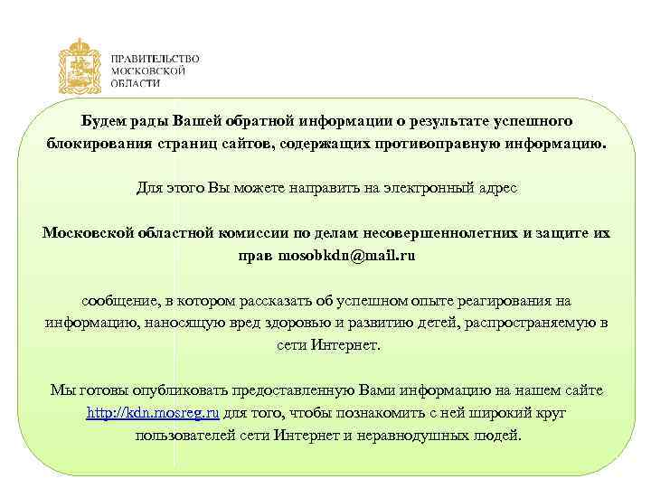 Будем рады Вашей обратной информации о результате успешного блокирования страниц сайтов, содержащих противоправную информацию.