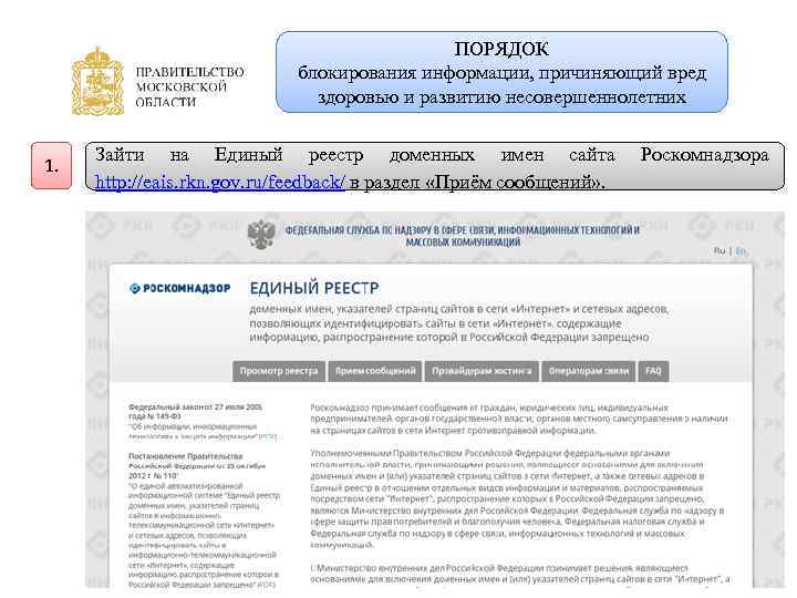 ПОРЯДОК блокирования информации, причиняющий вред здоровью и развитию несовершеннолетних 1. Зайти на Единый реестр