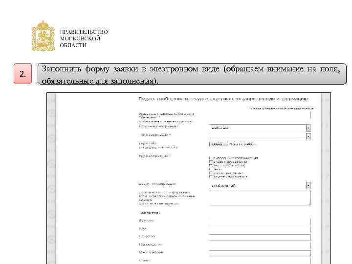 2. Заполнить форму заявки в электронном виде (обращаем внимание на поля, обязательные для заполнения).