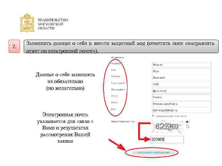 7. Заполнить данные о себе и ввести защитный код (отметить поле «направлять ответ по
