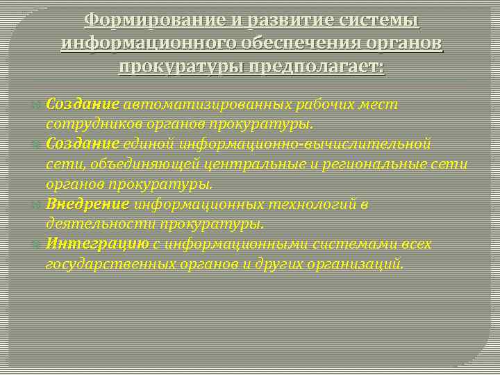 Формирование и развитие системы информационного обеспечения органов прокуратуры предполагает: Создание автоматизированных рабочих мест сотрудников