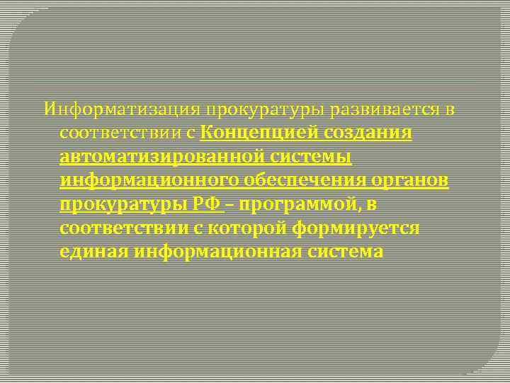 Информационные системы органов прокуратуры презентация