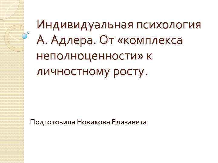 Характеристика индивидуальной психологии адлера. Индивидуальная психология Адлера. Индивидуальная психология Адлера презентация. Комплекс неполноценности Адлер.