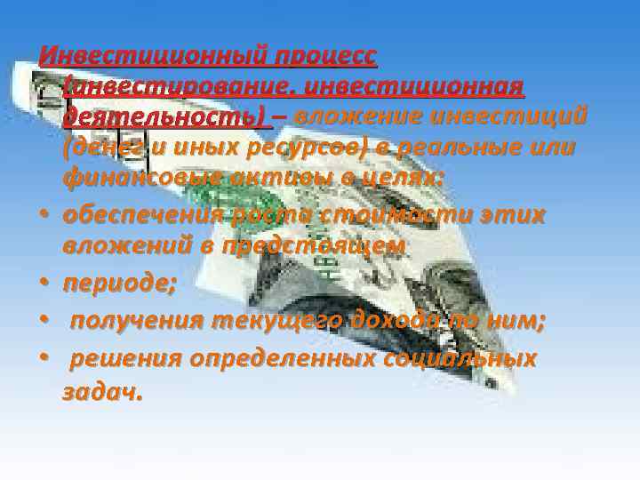Инвестиционный процесс (инвестирование, инвестиционная деятельность) – вложение инвестиций (денег и иных ресурсов) в реальные