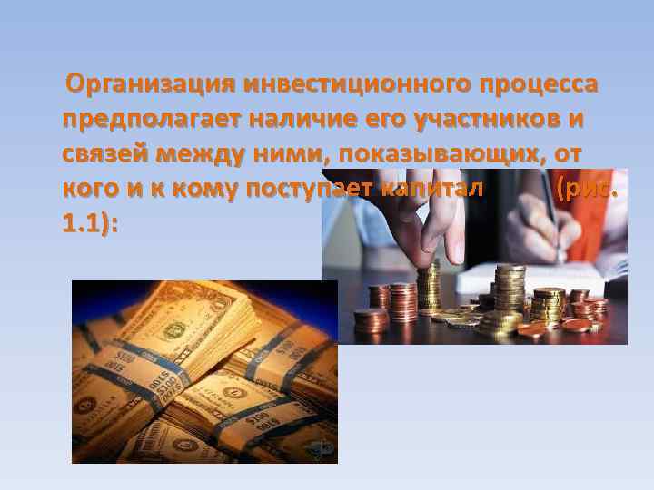  Организация инвестиционного процесса предполагает наличие его участников и связей между ними, показывающих, от