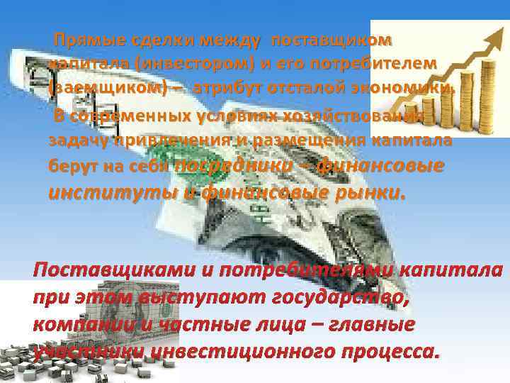  Прямые сделки между поставщиком капитала (инвестором) и его потребителем (заемщиком) – атрибут отсталой
