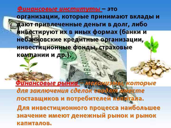 Финансовые институты – это организации, которые принимают вклады и дают привлеченные деньги в долг,