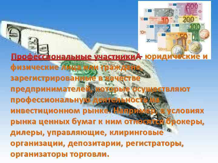 юридические и Профессиональные участники – юридические и физические лица или граждане, зарегистрированные в качестве