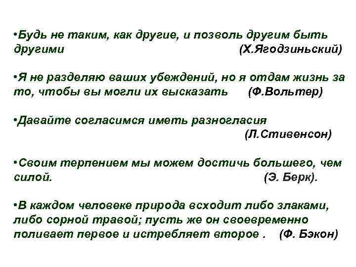  • Будь не таким, как другие, и позволь другим быть другими (Х. Ягодзиньский)