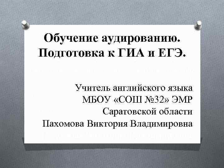 Обучение аудированию. Подготовка к ГИА и ЕГЭ. Учитель английского языка «С 32» ЭМР Саратовской