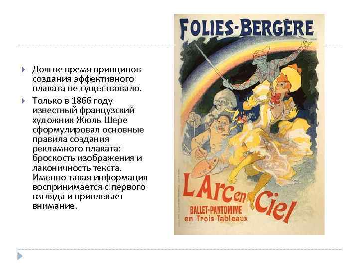  Долгое время принципов создания эффективного плаката не существовало. Только в 1866 году известный