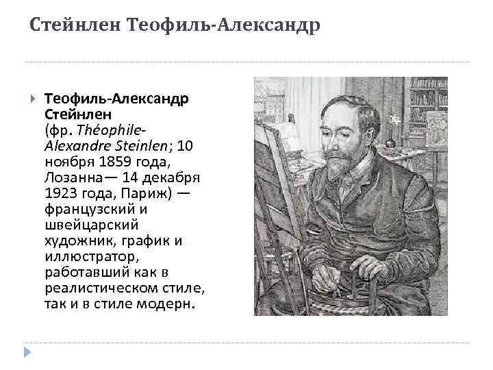 Стейнлен Теофиль-Александр Стейнлен (фр. Théophile. Alexandre Steinlen; 10 ноября 1859 года, Лозанна— 14 декабря