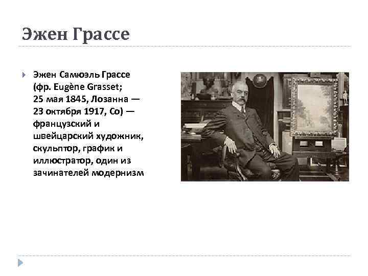 Эжен Грассе Эжен Самюэль Грассе (фр. Eugène Grasset; 25 мая 1845, Лозанна — 23