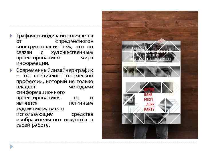  Графический дизайн отличается от «предметного» конструирования тем, что он связан с художественным проектированием