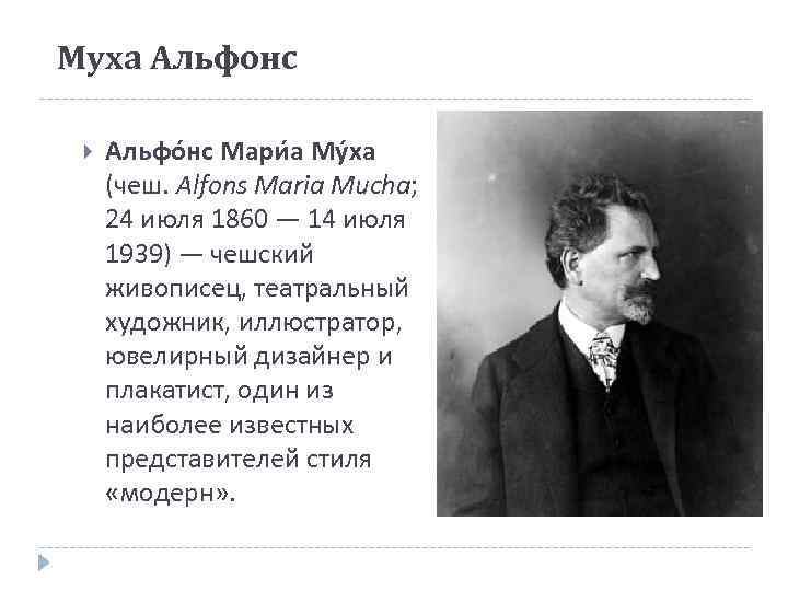 Муха Альфонс Альфо нс Мари а Му ха (чеш. Alfons Maria Mucha; 24 июля