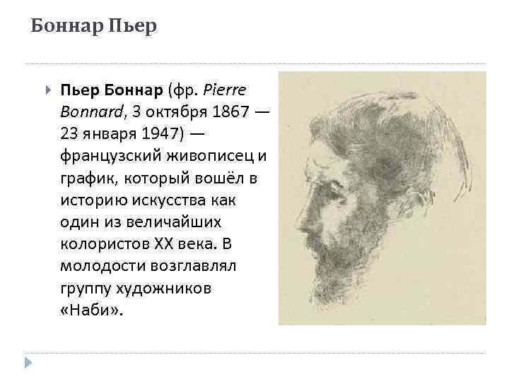 Боннар Пьер Боннар (фр. Pierre Bonnard, 3 октября 1867 — 23 января 1947) —