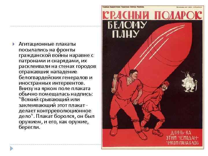  Агитационные плакаты посылались на фронты гражданской войны наравне с патронами и снарядами, их