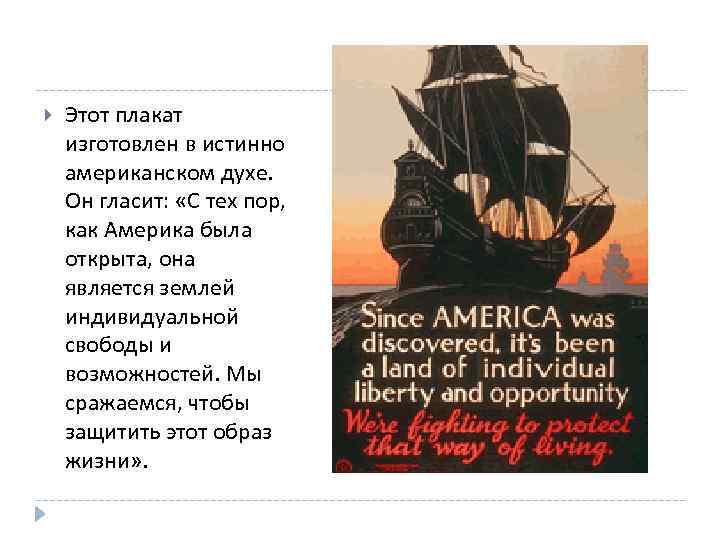  Этот плакат изготовлен в истинно американском духе. Он гласит: «С тех пор, как