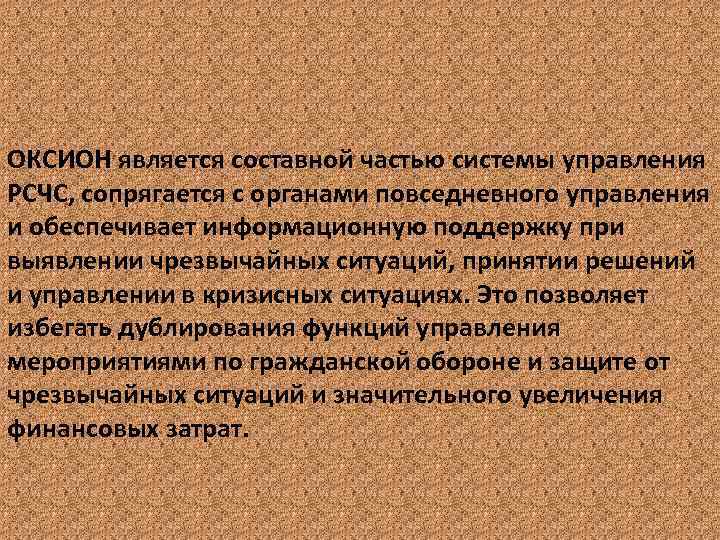 ОКСИОН является составной частью системы управления РСЧС, сопрягается с органами повседневного управления и обеспечивает