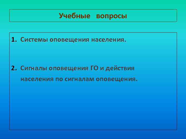 Учебные вопросы 1. Системы оповещения населения. 2. Сигналы оповещения ГО и действия Сигналы оповещения