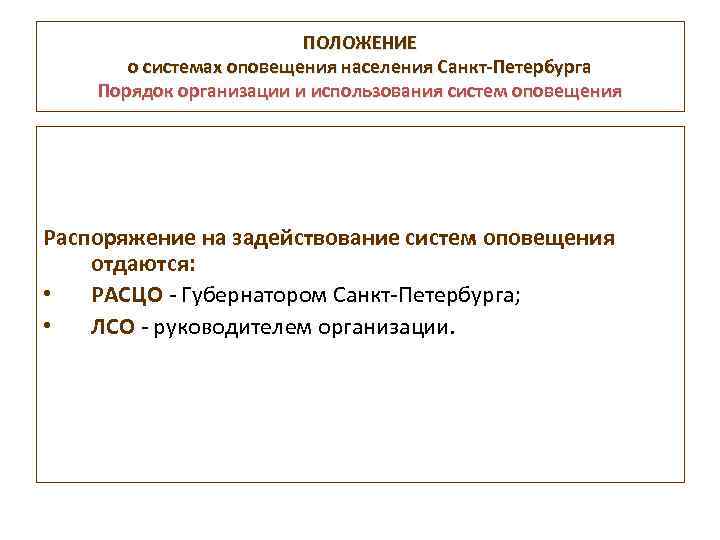 ПОЛОЖЕНИЕ о системах оповещения населения Санкт-Петербурга Порядок организации и использования систем оповещения Распоряжение на