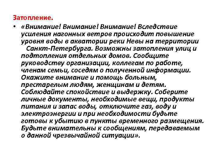 Затопление. • «Внимание! Вследствие усиления нагонных ветров происходит повышение уровня воды в акватории реки