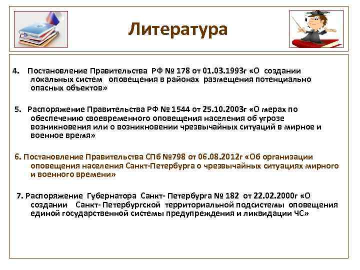 Литература 4. Постановление Правительства РФ № 178 от 01. 03. 1993 г «О создании