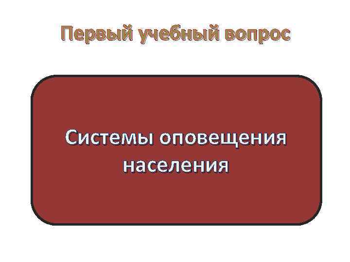 Первый учебный вопрос Системы оповещения населения 