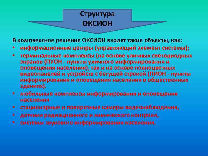 Структура ОКСИОН В комплексное решение ОКСИОН входят такие объекты, как: • информационные центры (управляющий