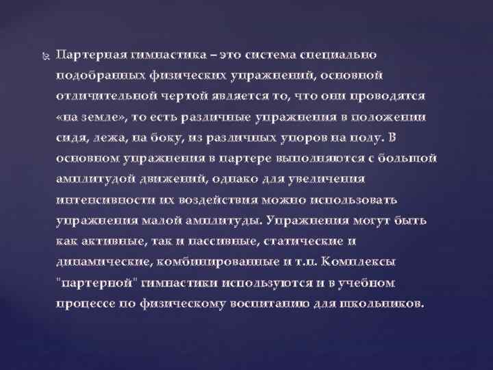  Партерная гимнастика – это система специально подобранных физических упражнений, основной отличительной чертой является