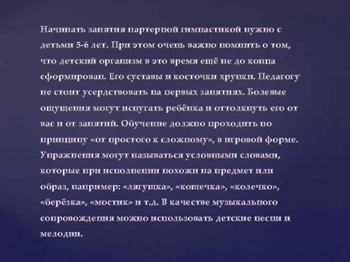 Начинать занятия партерной гимнастикой нужно с детьми 5 -6 лет. При этом очень важно