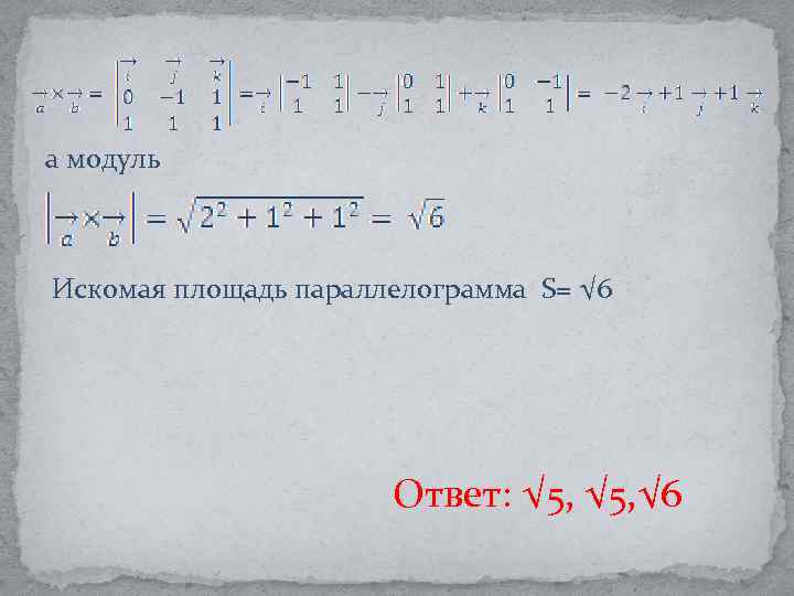 а модуль Искомая площадь параллелограмма S= √ 6 Ответ: √ 5, √ 6 