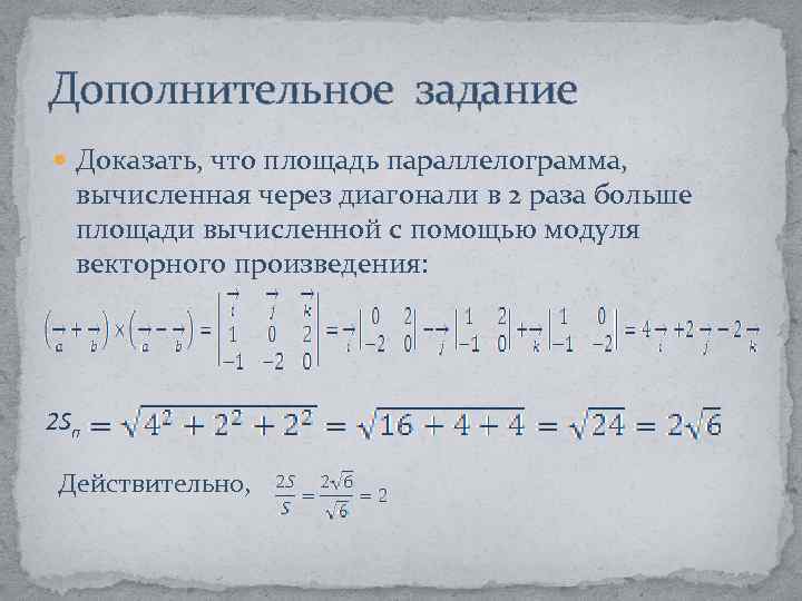 Дополнительное задание Доказать, что площадь параллелограмма, вычисленная через диагонали в 2 раза больше площади