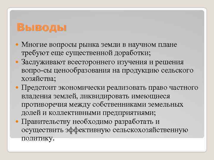 Выводы Многие вопросы рынка земли в научном плане требуют еще существенной доработки; Заслуживают всестороннего