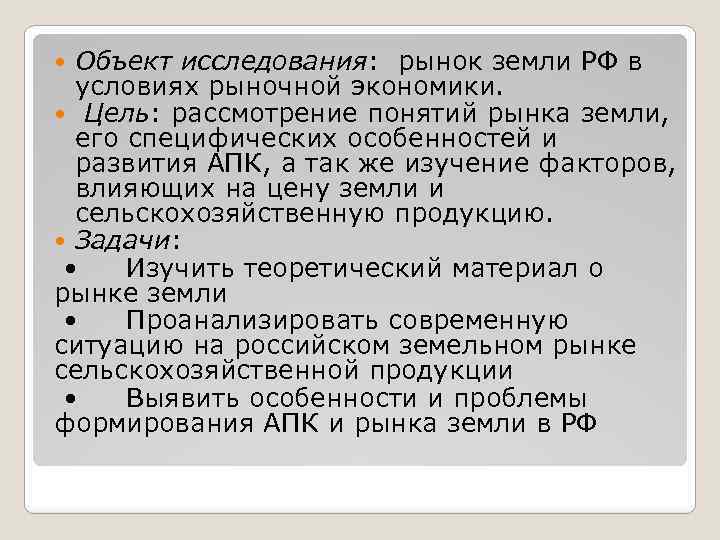 Объект исследования: рынок земли РФ в условиях рыночной экономики. Цель: рассмотрение понятий рынка земли,