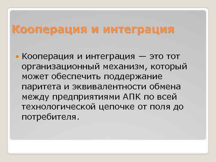 Кооперация и интеграция — это тот организационный механизм, который может обеспечить поддержание паритета и