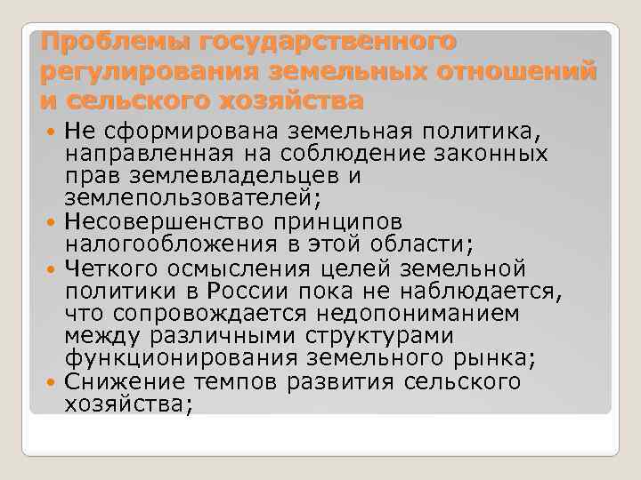 Проблемы государственного регулирования земельных отношений и сельского хозяйства Не сформирована земельная политика, направленная на