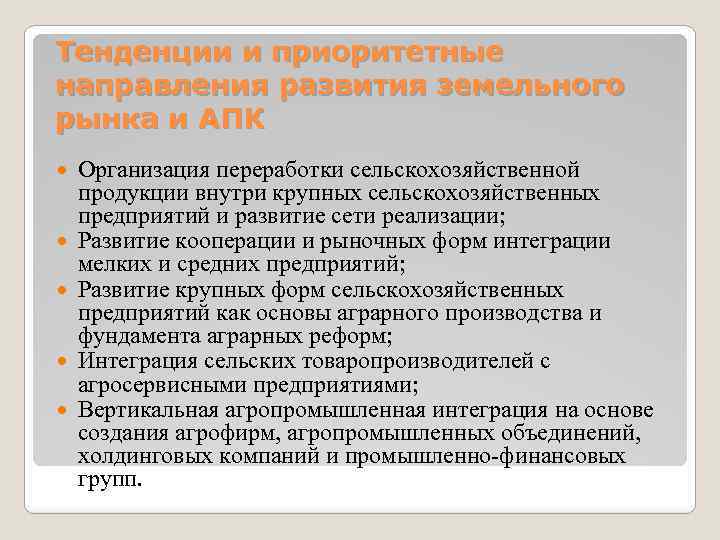 Тенденции и приоритетные направления развития земельного рынка и АПК Организация переработки сельскохозяйственной продукции внутри