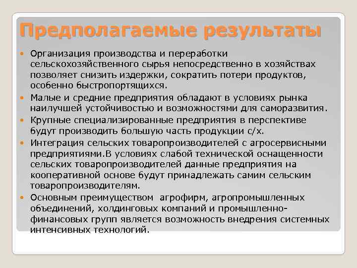 Предполагаемые результаты Организация производства и переработки сельскохозяйственного сырья непосредственно в хозяйствах позволяет снизить издержки,