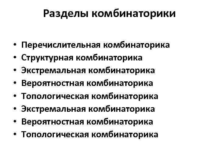 Разделы комбинаторики • • Перечислительная комбинаторика Структурная комбинаторика Экстремальная комбинаторика Вероятностная комбинаторика Топологическая комбинаторика