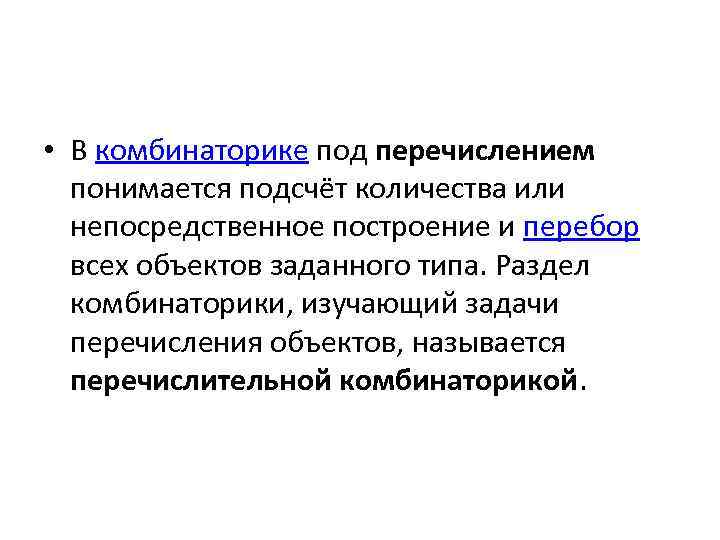  • В комбинаторике под перечислением понимается подсчёт количества или непосредственное построение и перебор