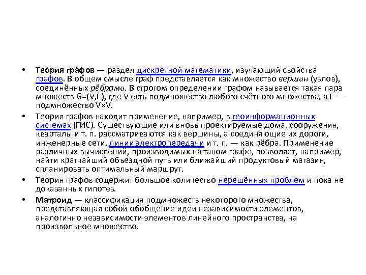  • • Тео рия гра фов — раздел дискретной математики, изучающий свойства графов.